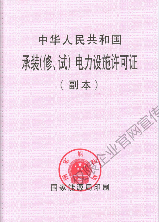 承装承修承试四级