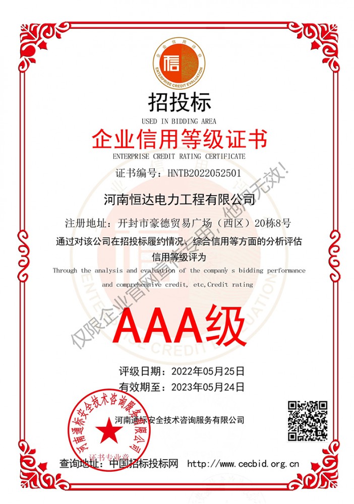 AAA级 企业信用等级证书
