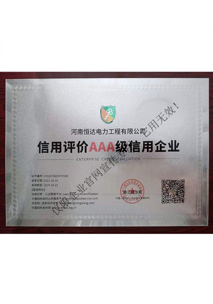 信用评价AAA级信用企业