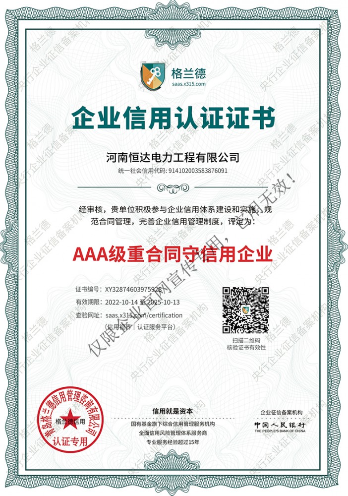 3A等级重合同守信用企业